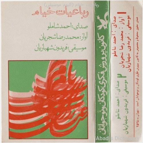 آهنگ جدید محمدرضا شجریان به نام جامی ست که عقل آفرین می زندش